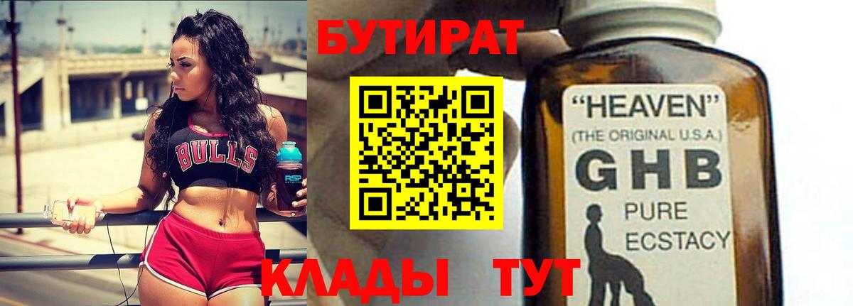 Орск  БУТИРАТ  Вход с VPN  БУТИРАТ вода 