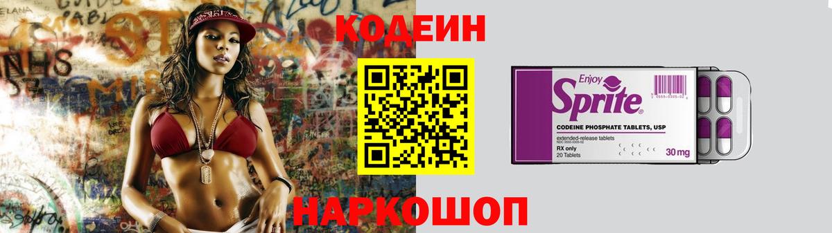 Кодеин Purple Drank  Вход с VPN  Кодеиновый сироп Lean напиток Lean (лин)  Орск 